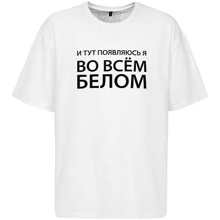 Футболка оверсайз «Во всем белом»